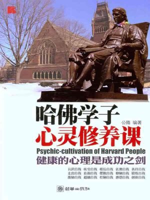 cover image of 哈佛学子心灵修养课 (Psychic-cultivation of Harvard People)